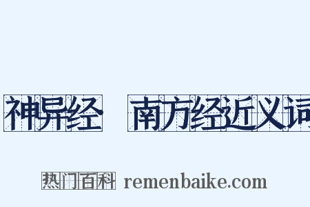 神异经·南方经近义词是什么意思的图片